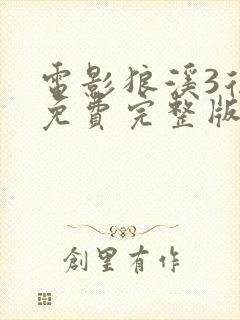 电影狼溪3复仇免费完整版