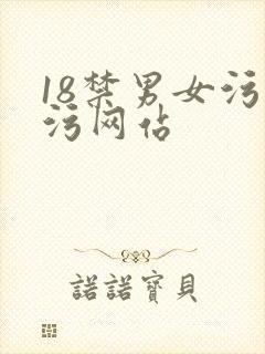 18禁男女污污污网站