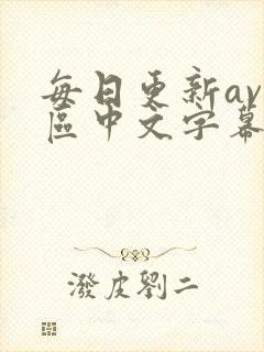 每日更新av一区中文字幕在线观看