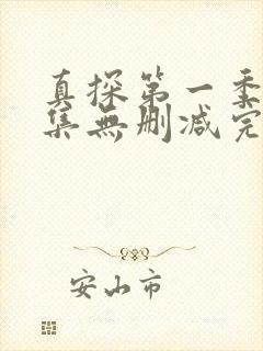 真探第一季第二集无删减完整版