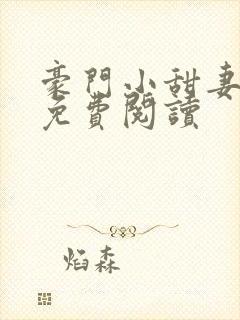 豪门小甜妻全文免费阅读