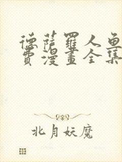 德萨罗人鱼看免费漫画全集