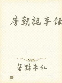 唐朝诡事录配音