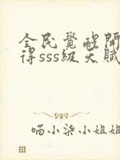 全民觉醒开局获得sss级天赋封面