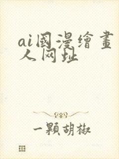ai国漫绘画同人网址
