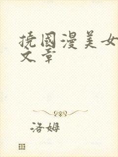 挠国漫美女脚心文章