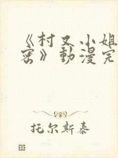 《村又小姐的秘密》动漫完整版观看