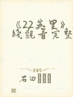 《22英里》在线观看完整免费观看