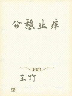 公憩止痒