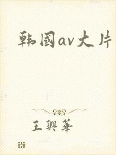 韩国av大片