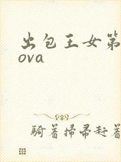 出包王女第一季ova
