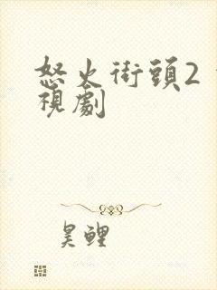 怒火街头2 电视剧