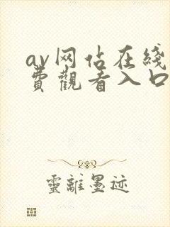 av网站在线免费观看入口