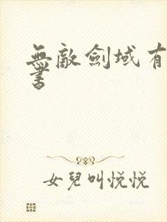 无敌剑域有声听书