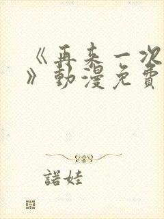 《再来一次好吗》动漫免费观看全集封面