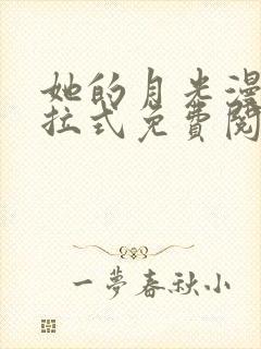 她的月光漫画下拉式免费阅读