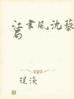 江聿风沈藜笙结局