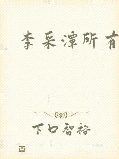 李采潭所有电影封面