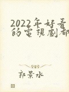 2022年好看的电视剧都有哪些