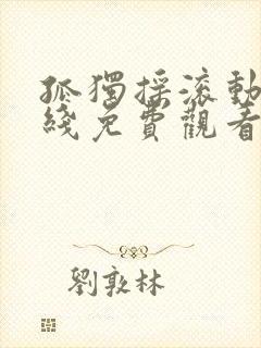 孤独摇滚动漫在线免费观看