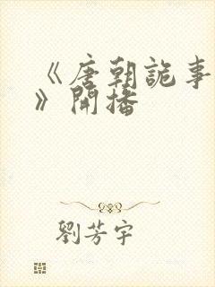 《唐朝诡事录3》开播