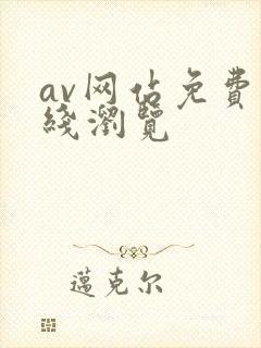 av网站免费在线浏览