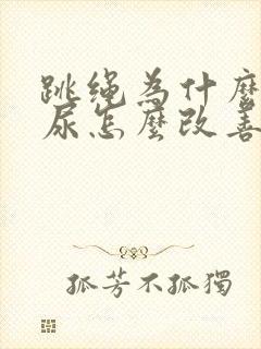 跳绳为什么会漏尿怎么改善封面