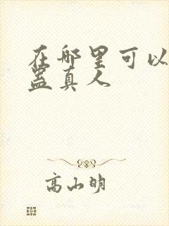 在哪里可以看到蛊真人