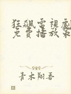 狂飙电视剧全集免费播放策