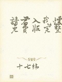 请君入我怀短剧免费版完整在线看封面