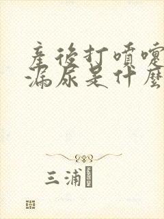 产后打喷嚏咳嗽漏尿是什么原因