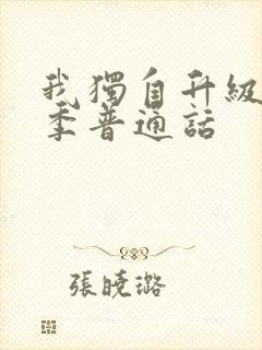 我独自升级第二季普通话