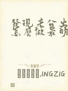 发现老公出轨了怎么做最明智