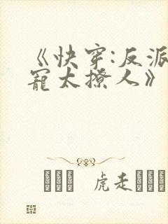 《快穿:反派太宠太撩人》
