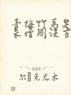 青梅竹马是消防未增删没有马