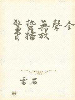 惊蛰无声全集免费播放