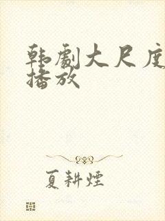 韩剧大尺度在线播放