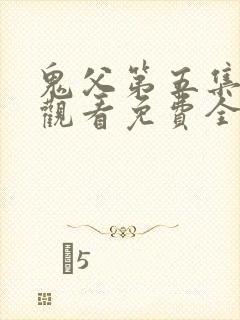 鬼父第五集在线观看免费全集高清版封面