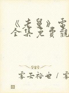 《老舅》电视剧全集免费观看