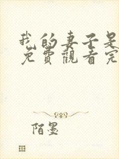 我的妻子是女巫免费观看完整版封面