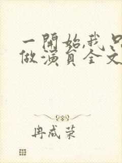 一开始,我只想做演员全文txt下载