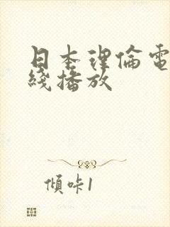 日本理伦电影在线播放