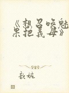 《想召唤魅魔结果把义母》