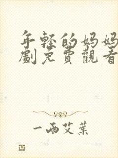 年轻的妈妈电视剧免费观看电视剧在线观看