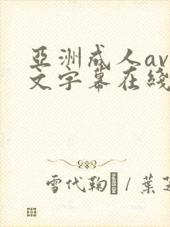 亚洲成人av中文字幕在线播放