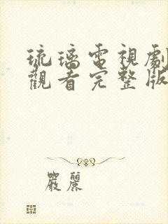 琉璃电视剧免费观看完整版全集星辰影院