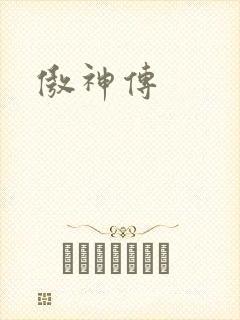 傲神传