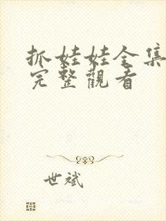 抓娃娃全集在线完整观看