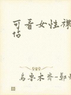可看女性裸体网站封面
