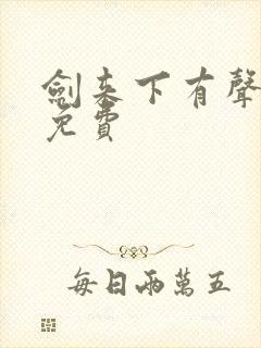 剑来下有声小说免费